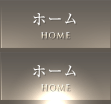 ホーム