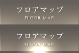 フロアマップ