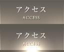 アクセス