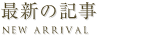 最新の記事