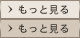 もっと見る
