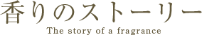 香りのストーリー