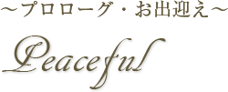 プロローグ・お出迎え