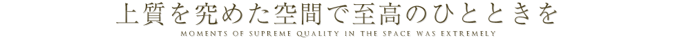 上質を究めた空間で至高のひとときを