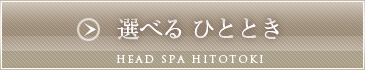 選べるひととき