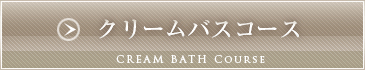 クリームバスコース