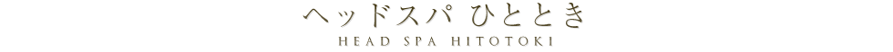 ヘッドスパ ひととき