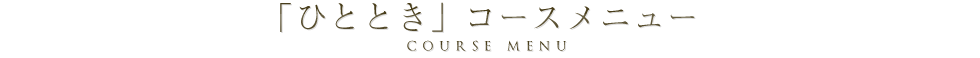 「ひととき」コースメニュー