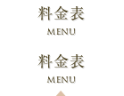 料金表