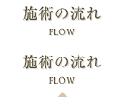 施術の流れ