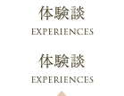 体験談
