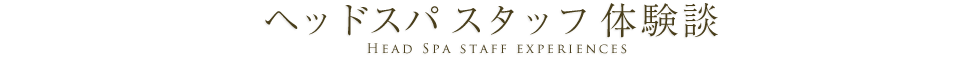 ヘッドスパ スタッフ