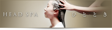 ヘッドスパ