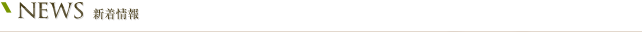 新着情報