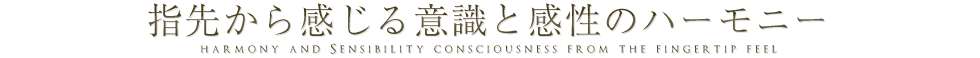 指先から感じる意識と感性のハーモニー