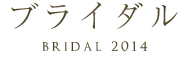 ブライダルネイル2014