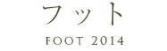 フットネイル2014