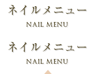 ネイルメニュー