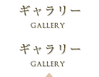 ギャラリー