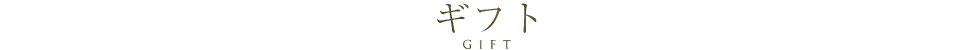 ギフト