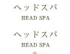 ヘッドスパ