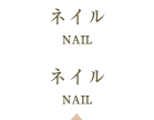 ネイル