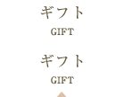 ギフト